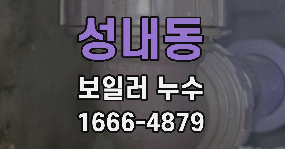 성내동 보일러 누수