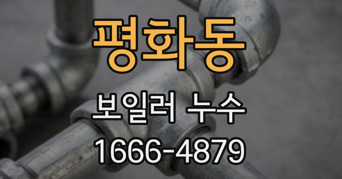 평화동 보일러 누수