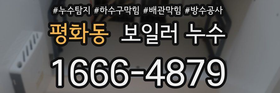 평화동 보일러 누수