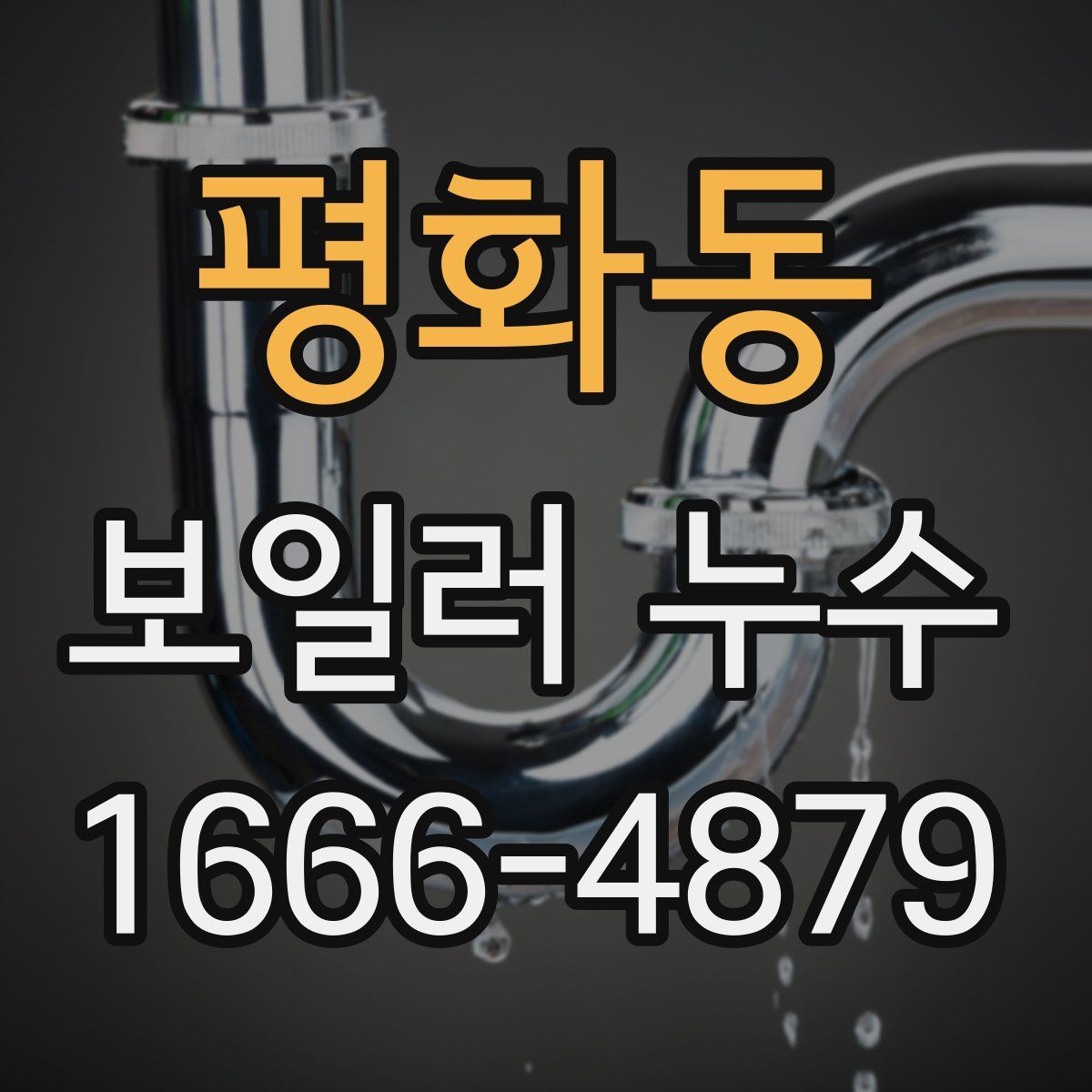 평화동 보일러 누수