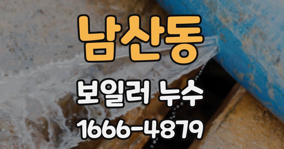 남산동 보일러 누수