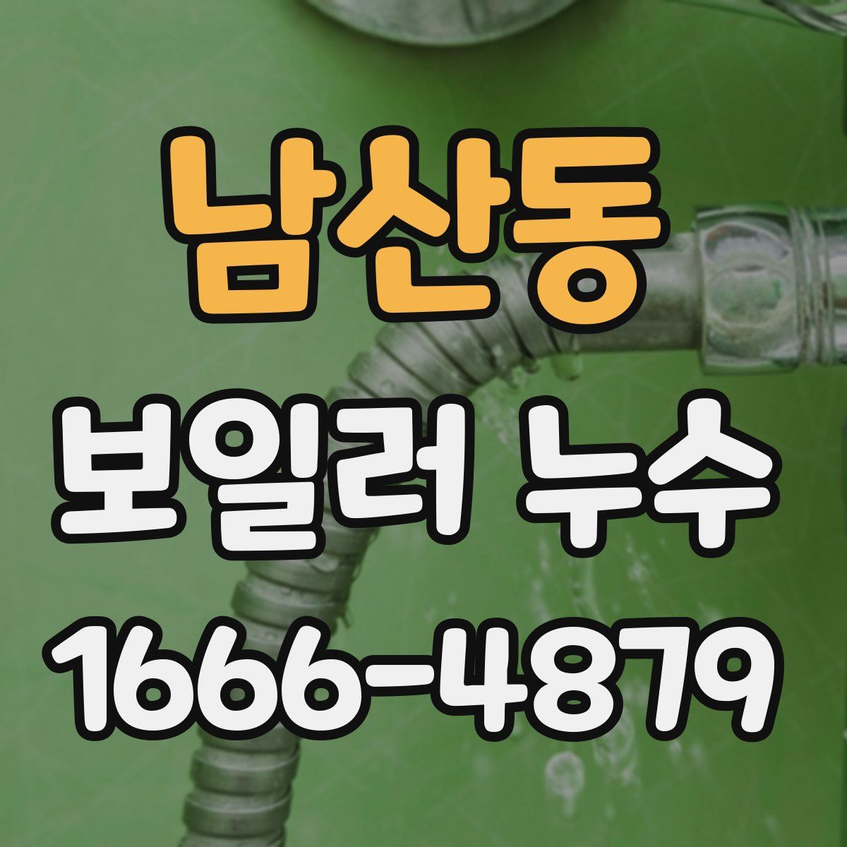 남산동 보일러 누수