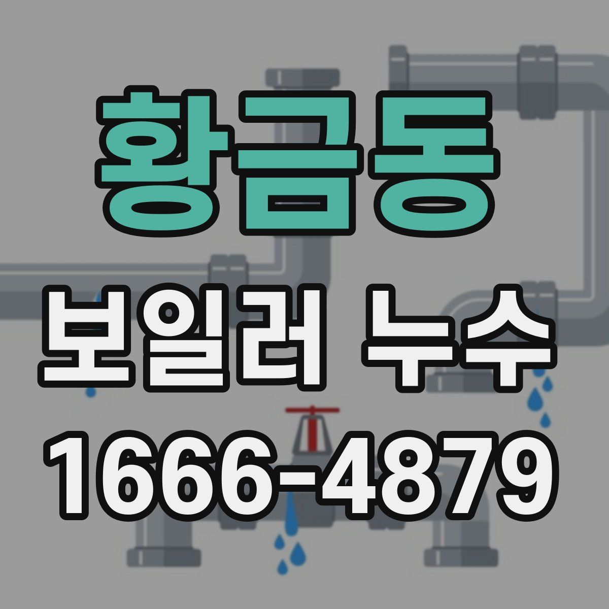 황금동 보일러 누수