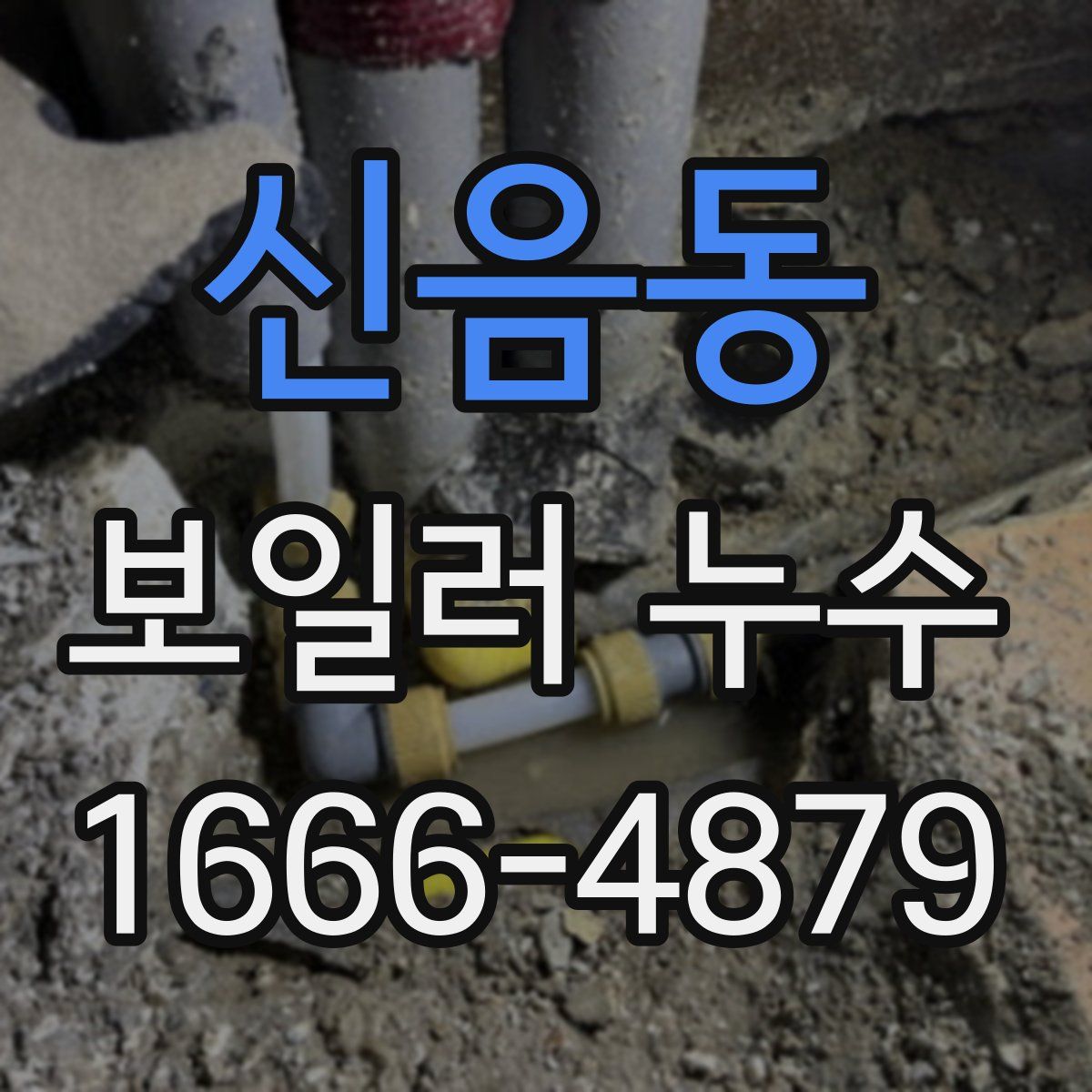 신음동 보일러 누수