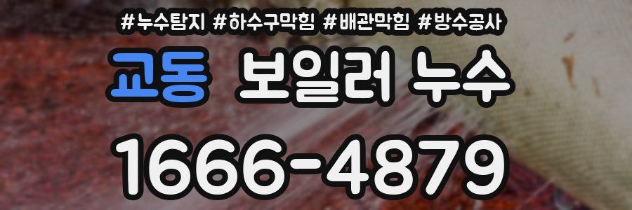 교동 보일러 누수