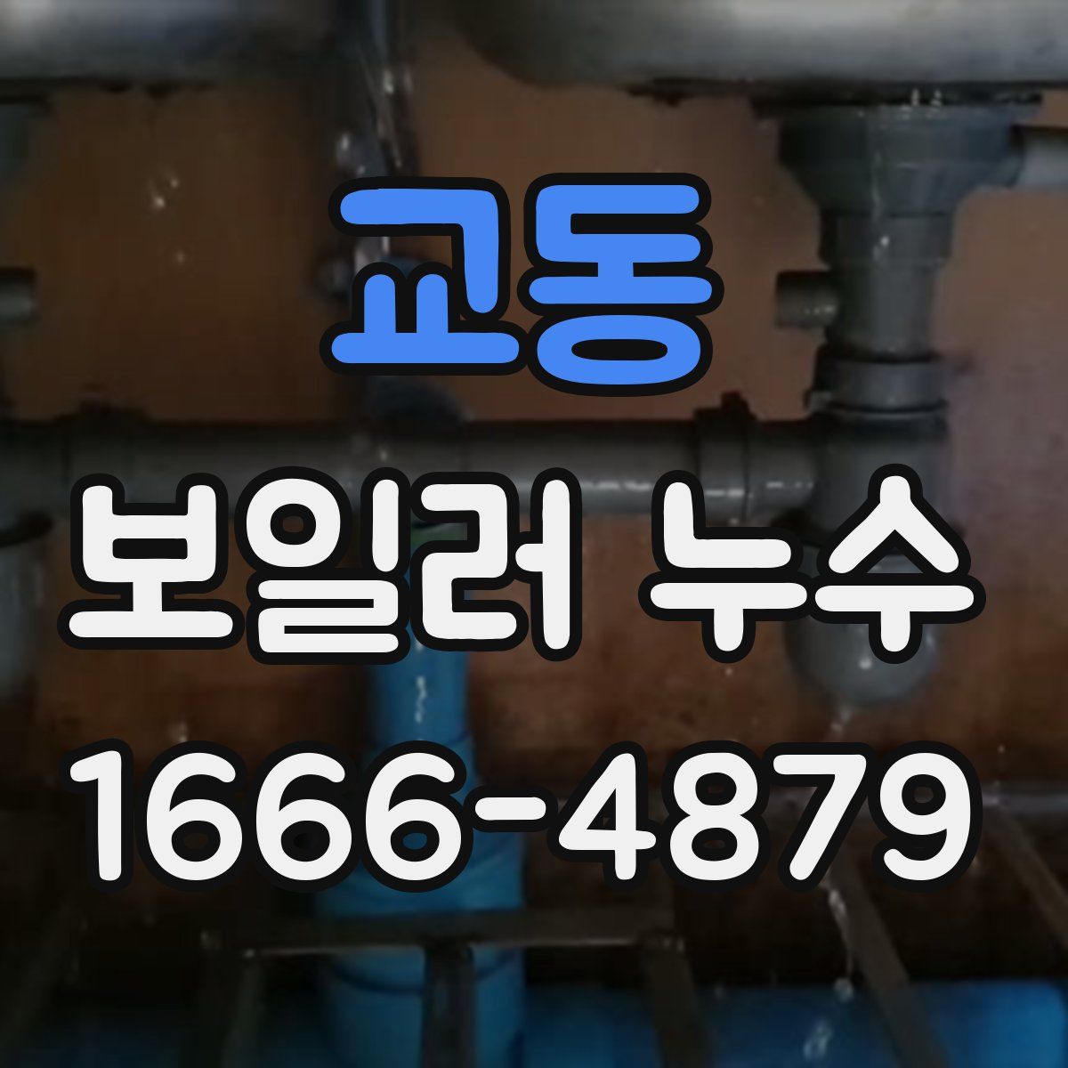 교동 보일러 누수