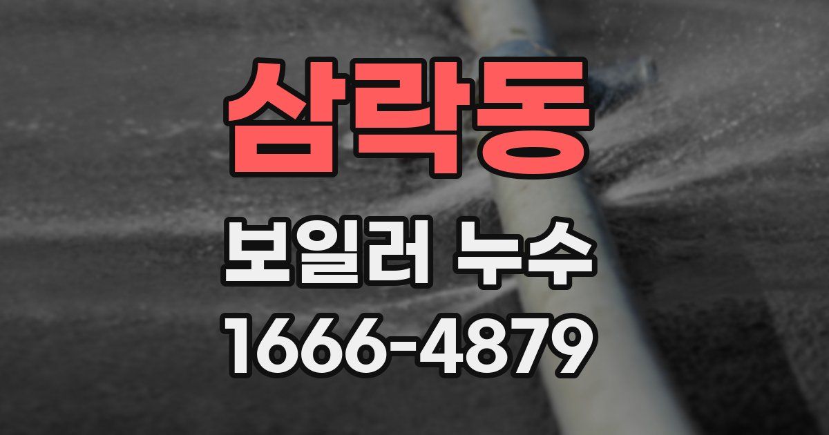 삼락동 보일러 누수