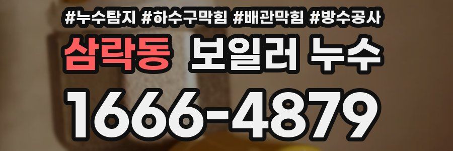 삼락동 보일러 누수