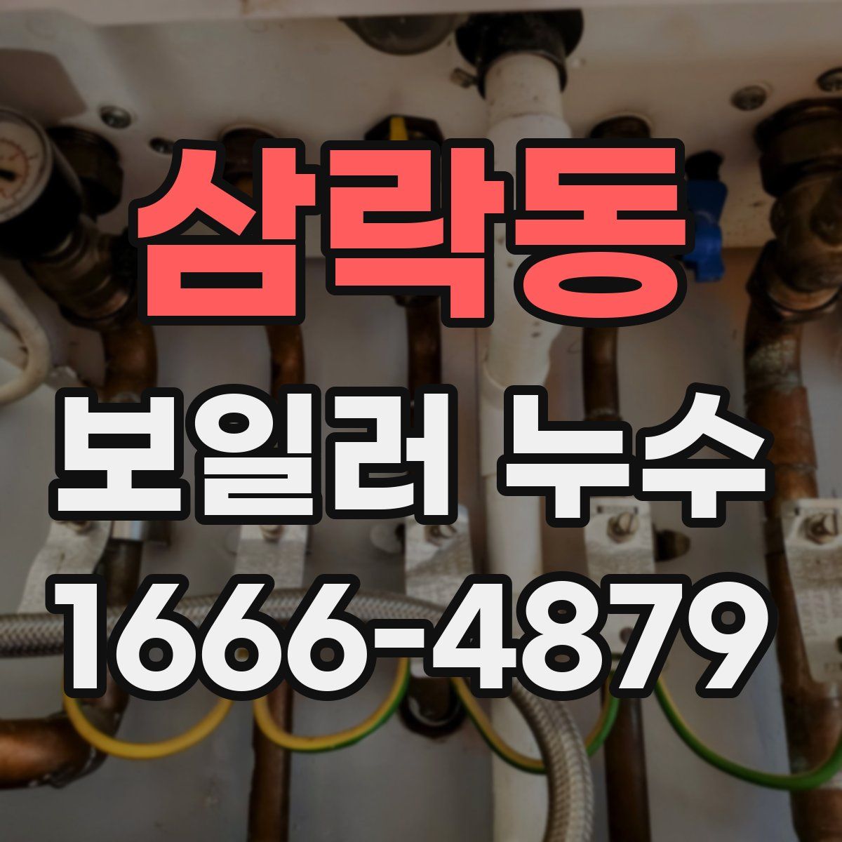 삼락동 보일러 누수