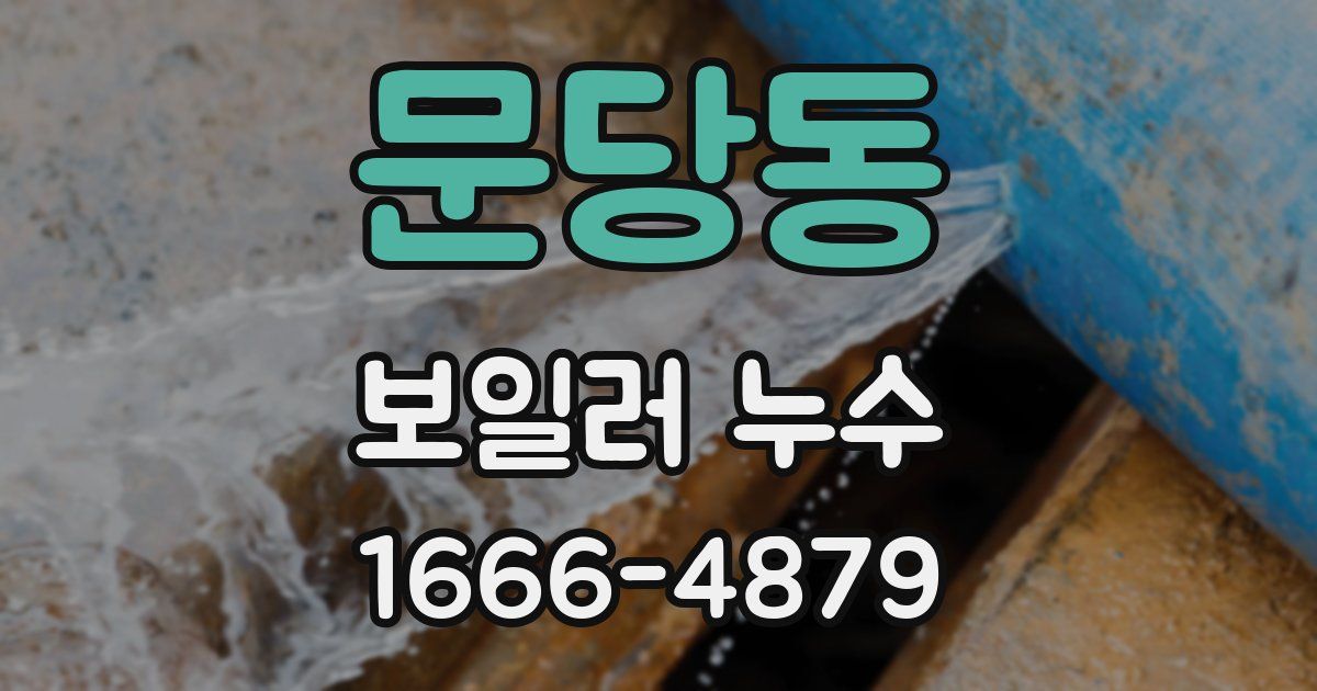 문당동 보일러 누수