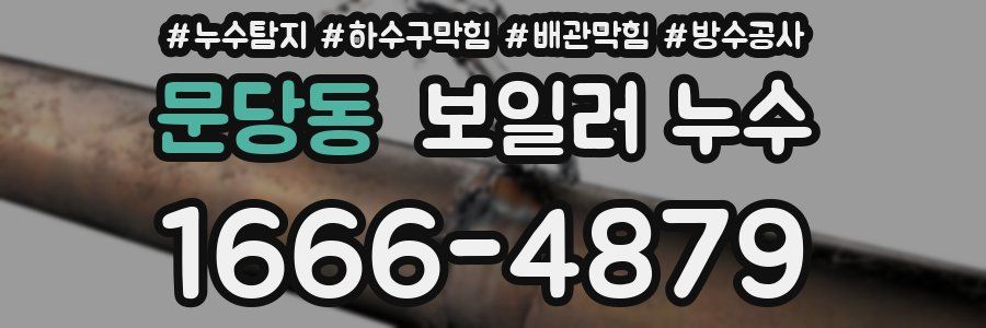 문당동 보일러 누수