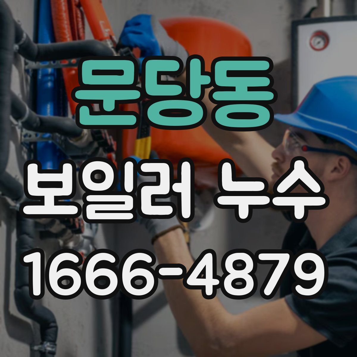 문당동 보일러 누수