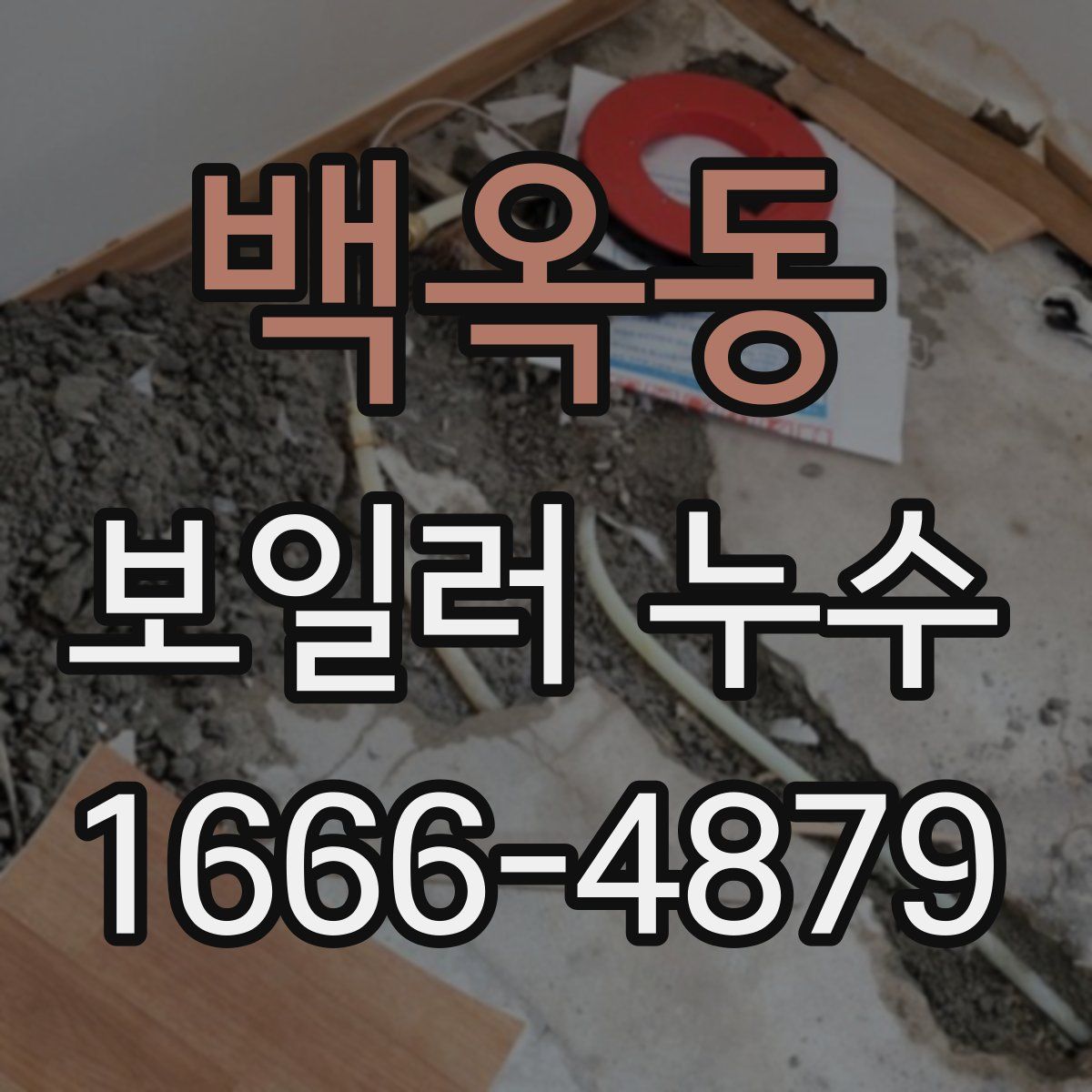 백옥동 보일러 누수