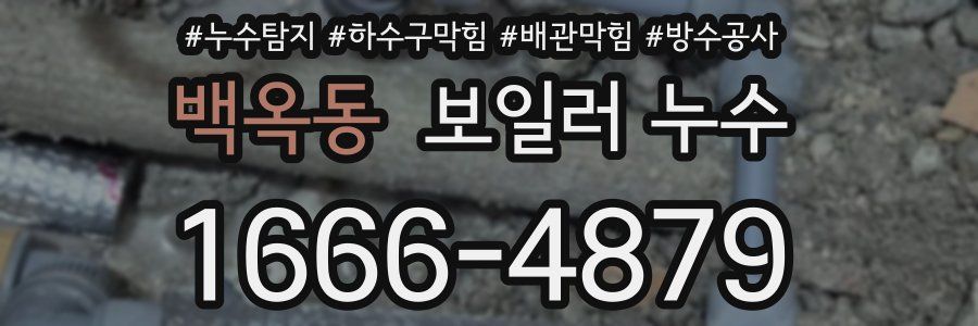 백옥동 보일러 누수