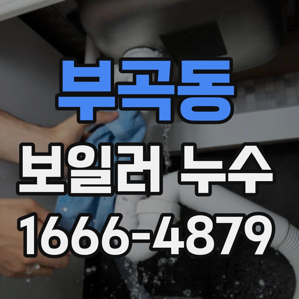 부곡동 보일러 누수