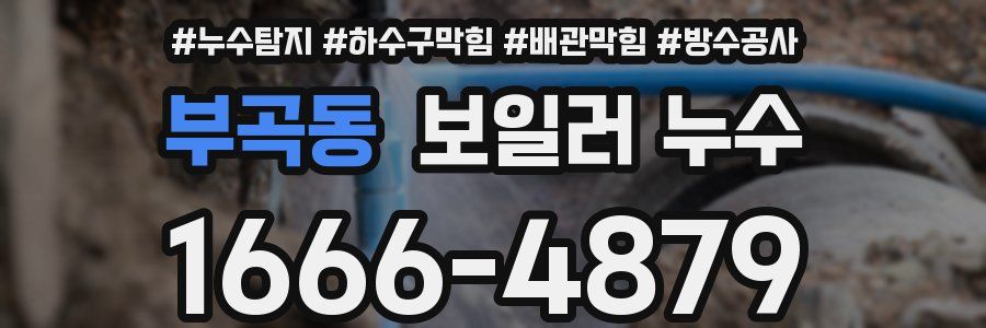 부곡동 보일러 누수