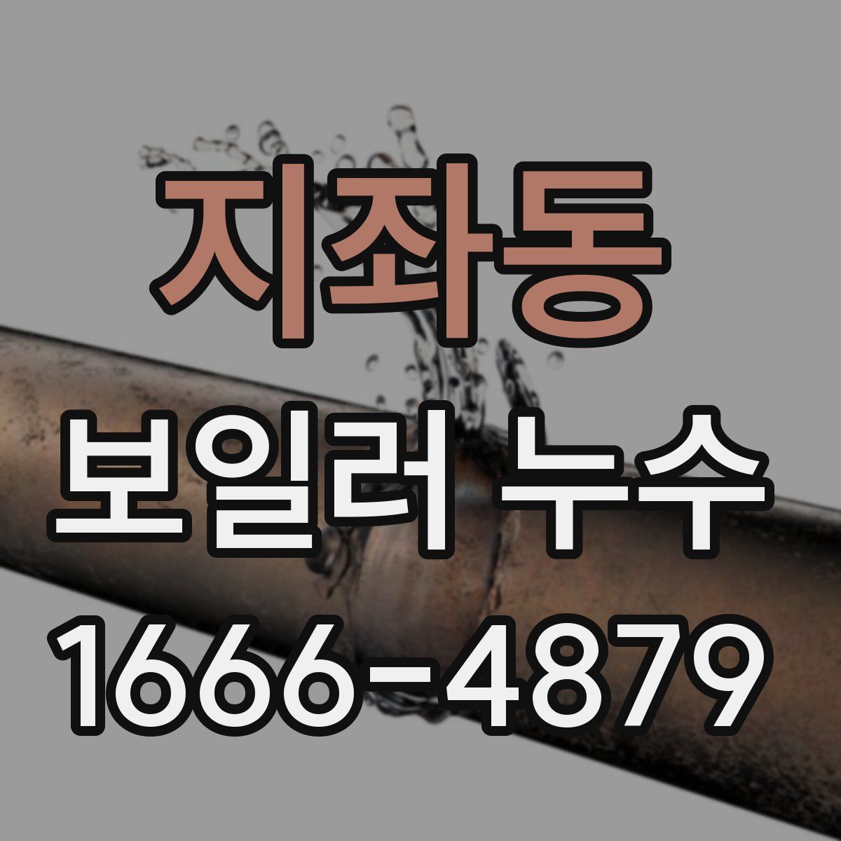 지좌동 보일러 누수