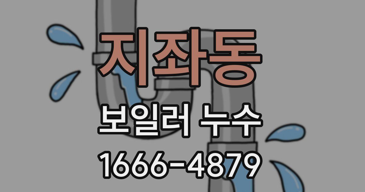 지좌동 보일러 누수
