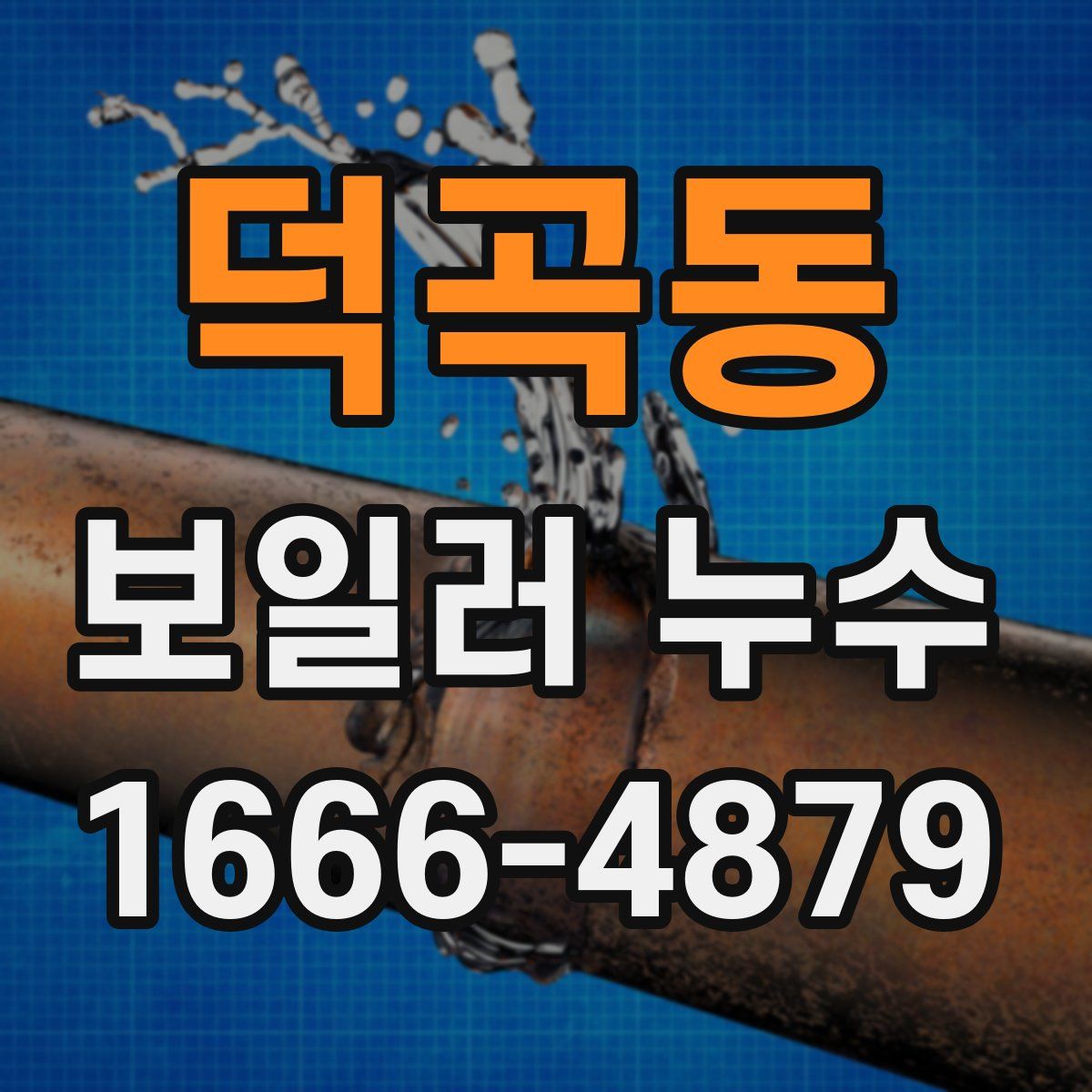 덕곡동 보일러 누수