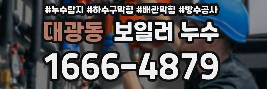 대광동 보일러 누수