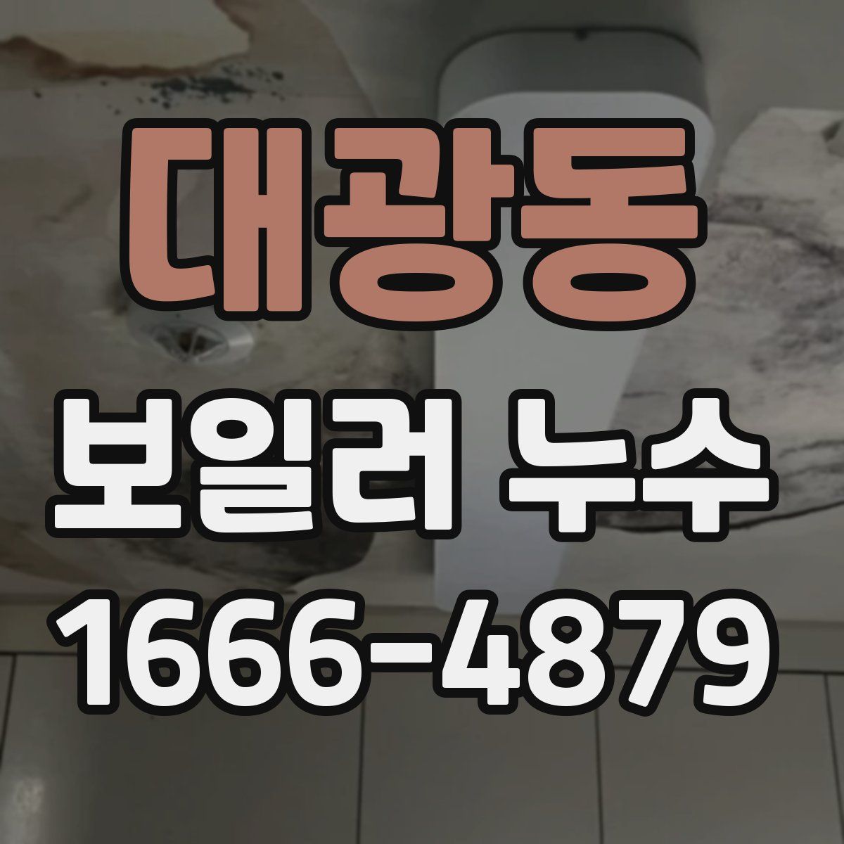 대광동 보일러 누수