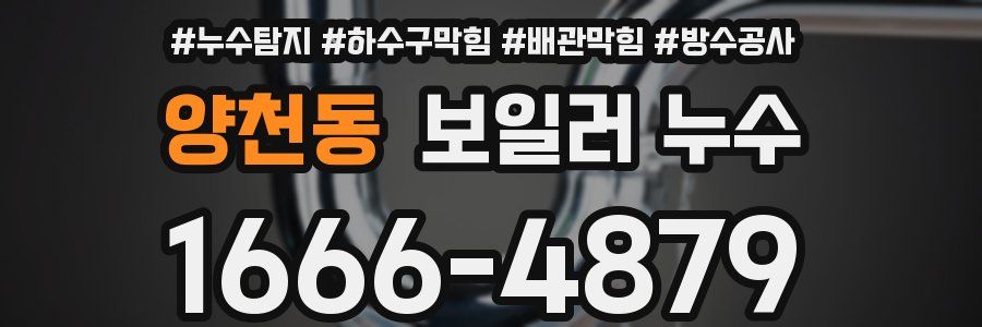 양천동 보일러 누수
