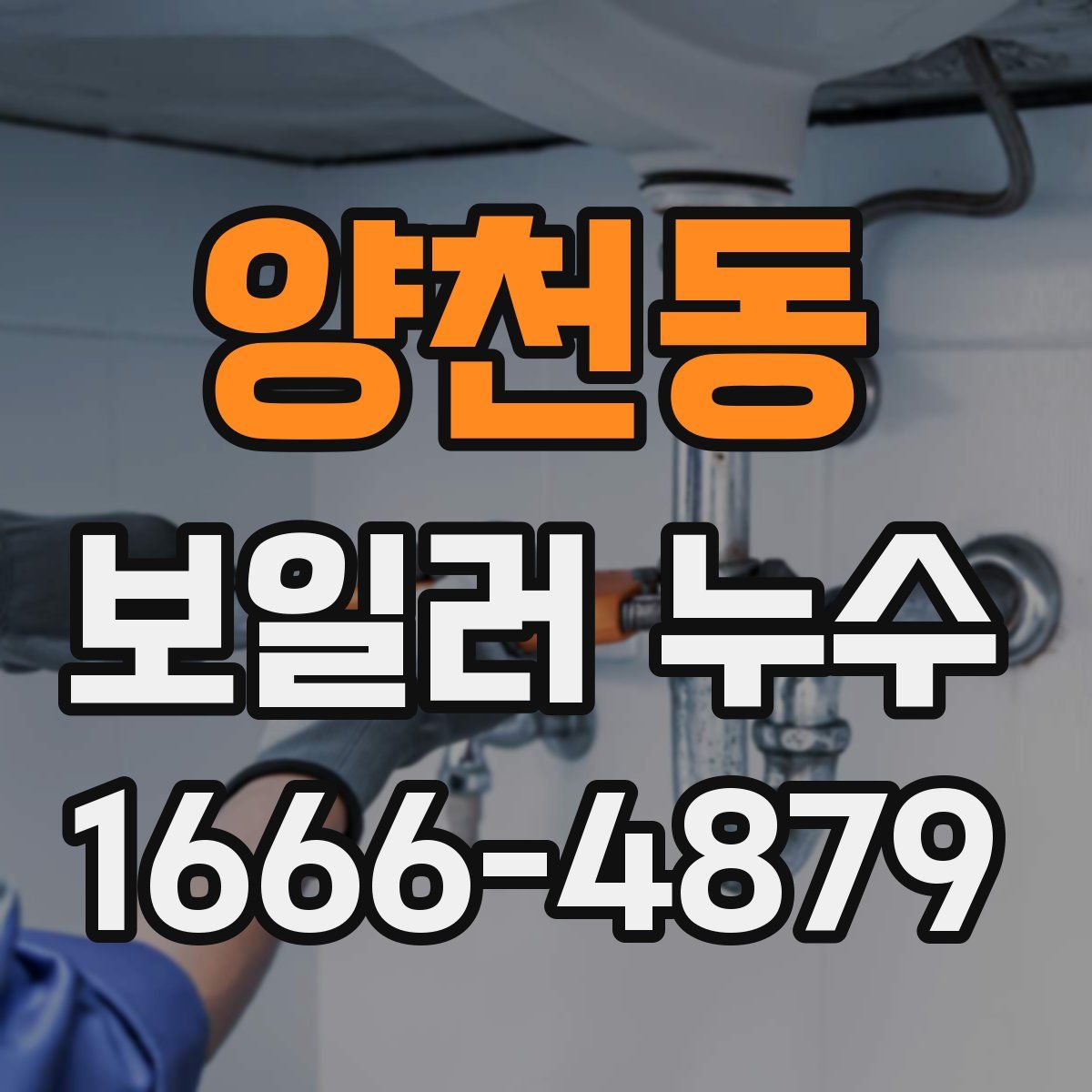 양천동 보일러 누수