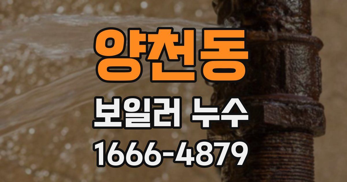 양천동 보일러 누수