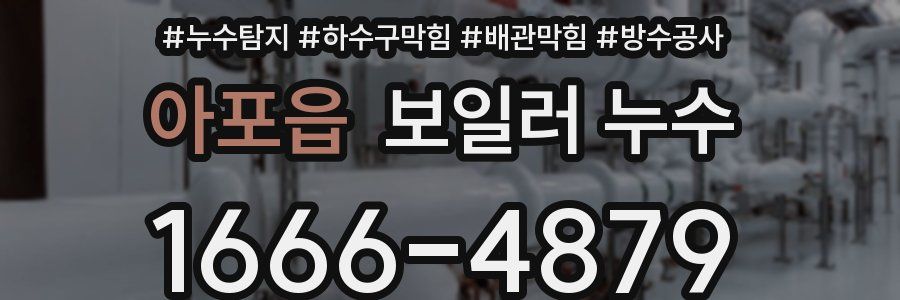 아포읍 보일러 누수