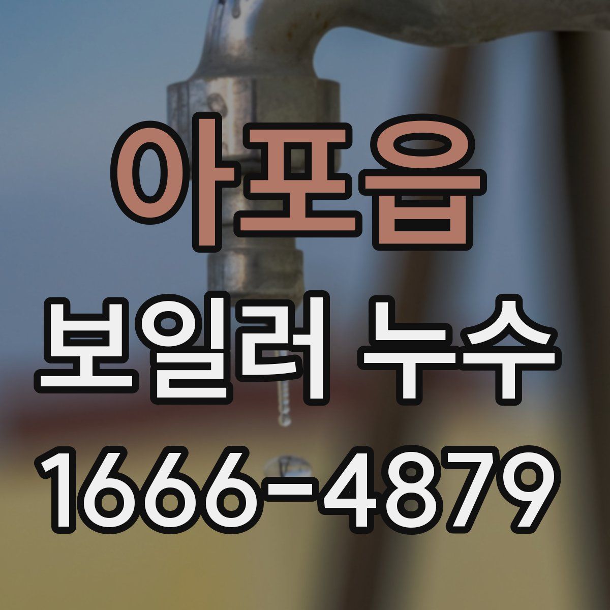 아포읍 보일러 누수