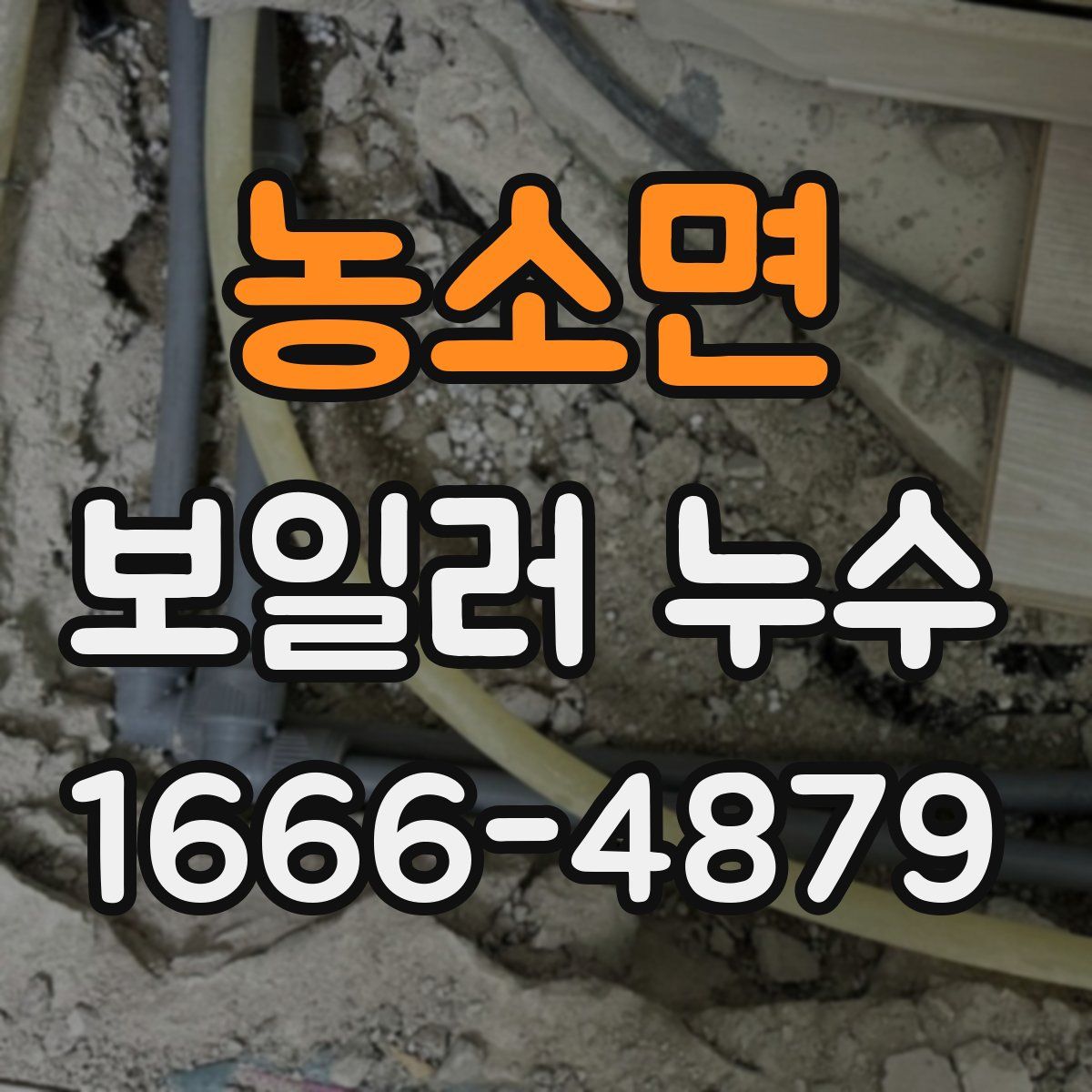 농소면 보일러 누수