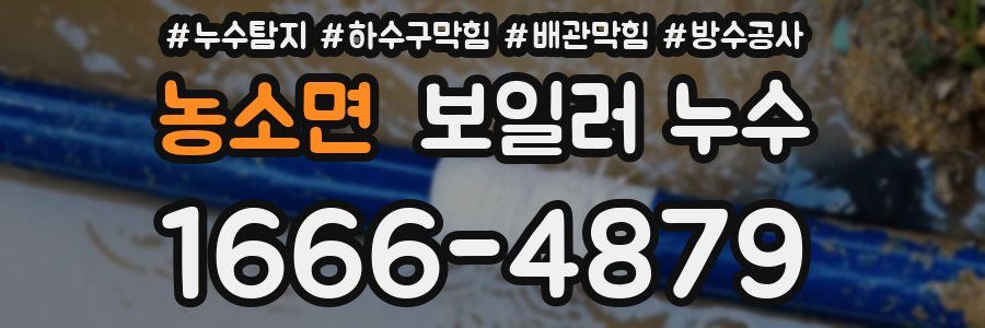 농소면 보일러 누수
