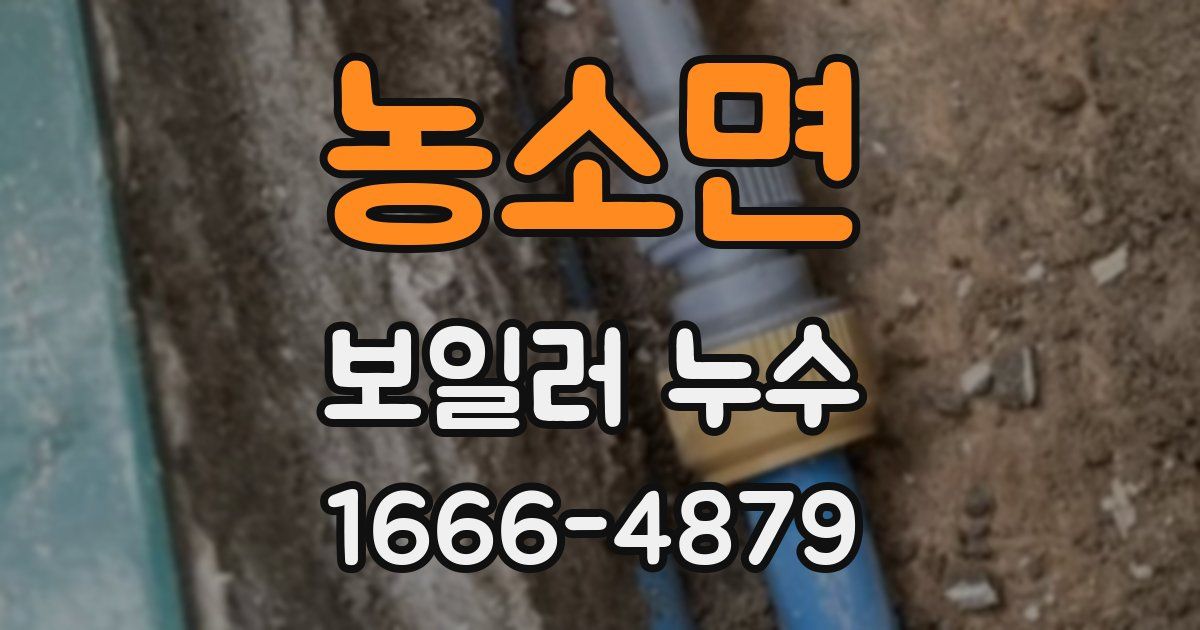 농소면 보일러 누수