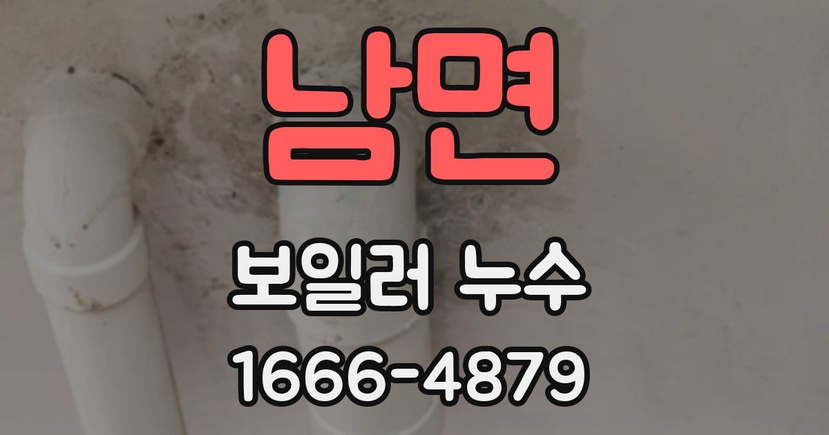 남면 보일러 누수