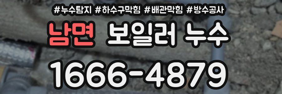 남면 보일러 누수