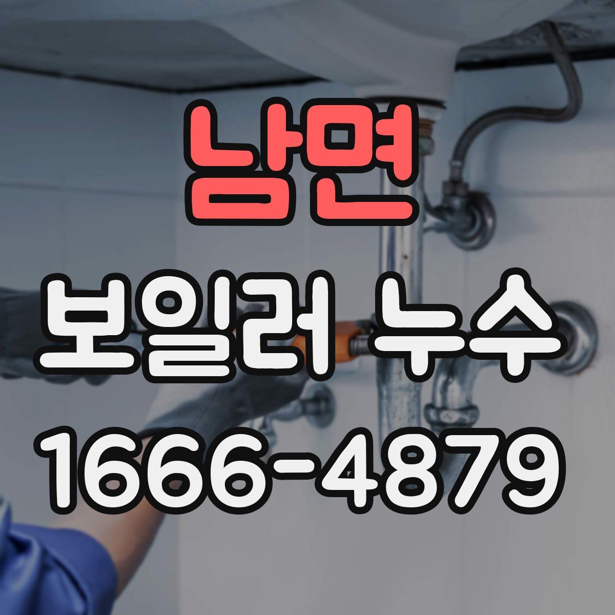 남면 보일러 누수