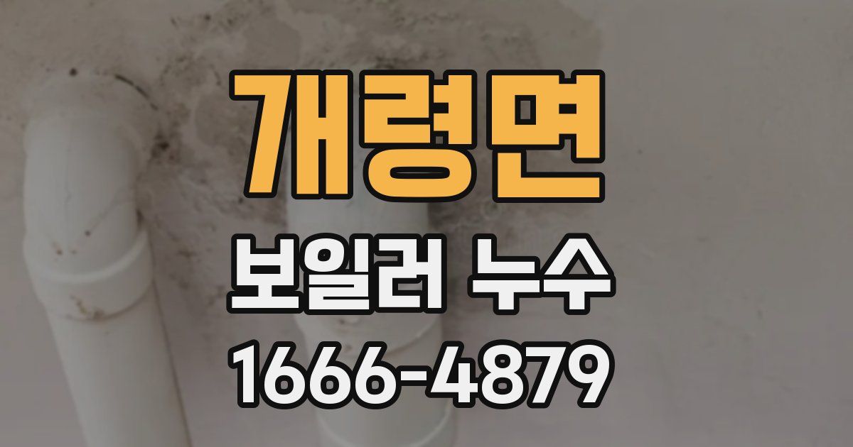 개령면 보일러 누수