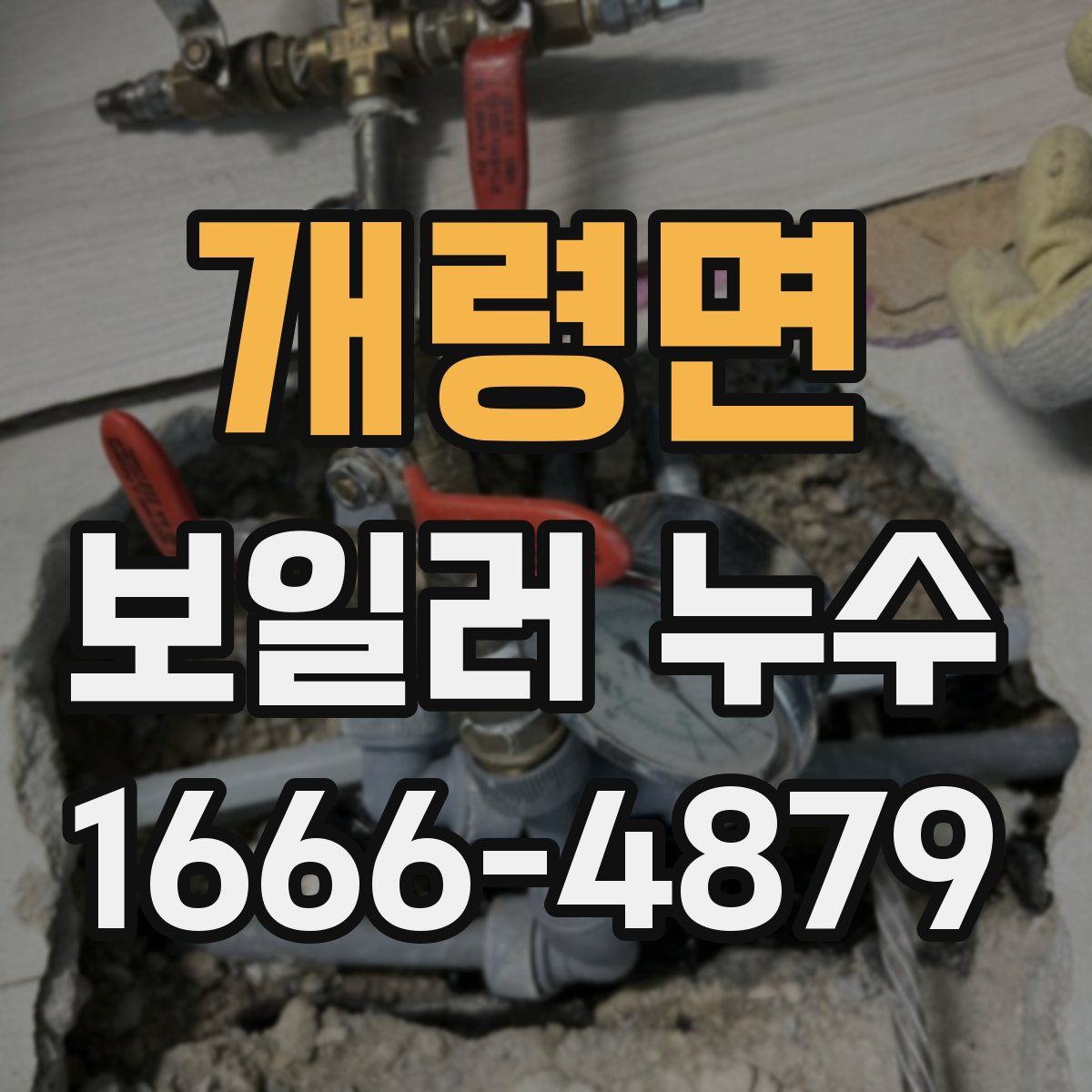개령면 보일러 누수