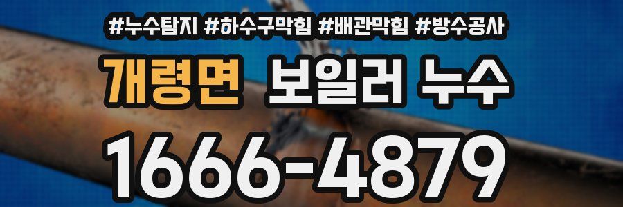 개령면 보일러 누수