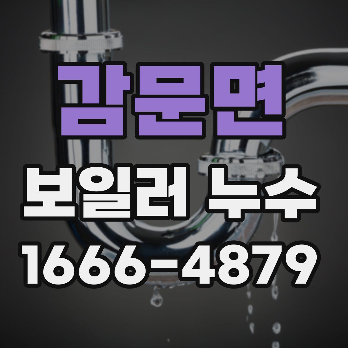 감문면 보일러 누수