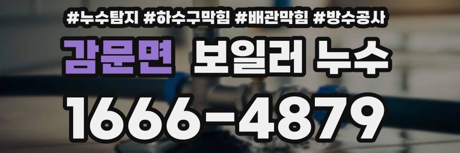 감문면 보일러 누수