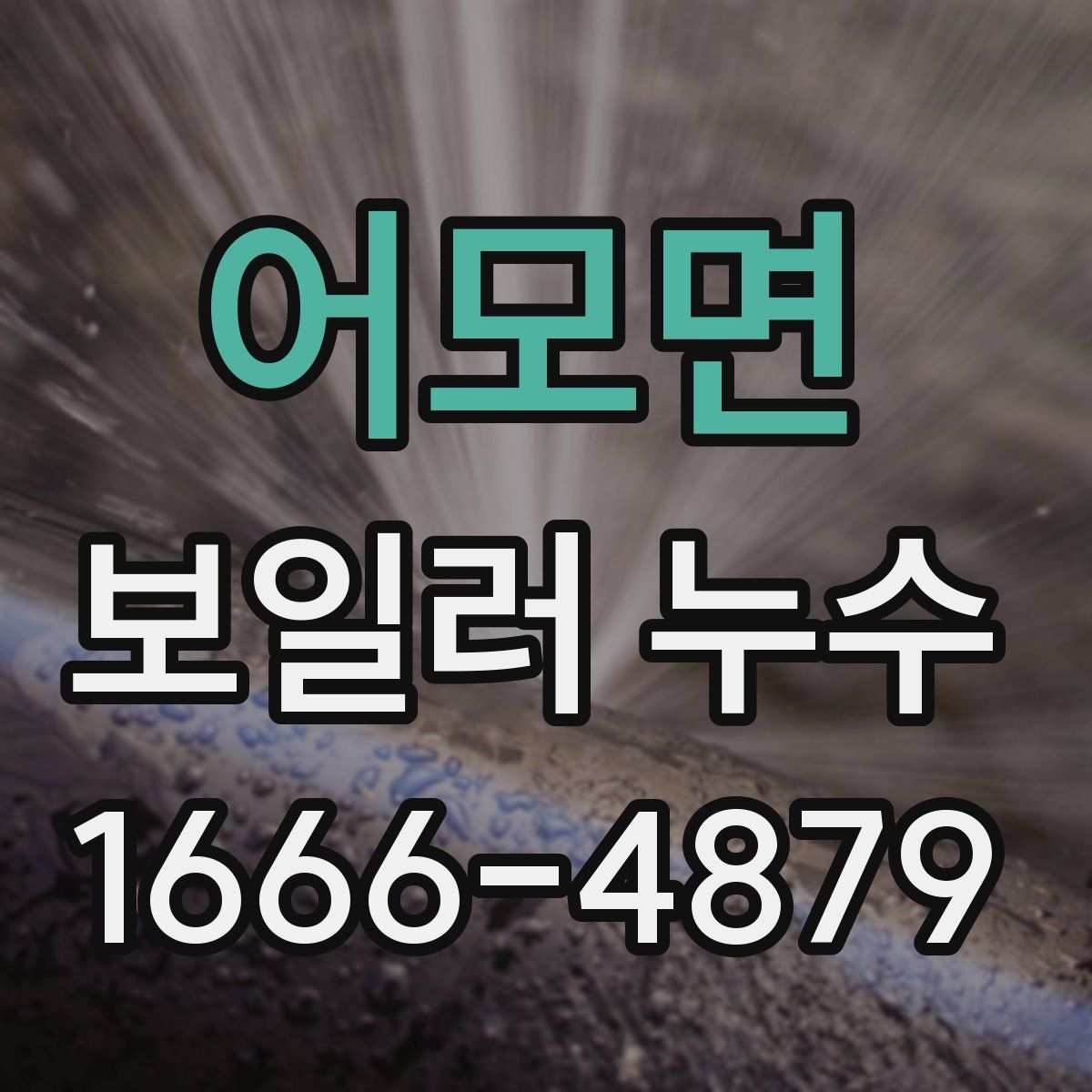 어모면 보일러 누수