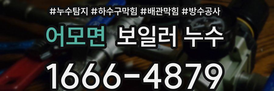 어모면 보일러 누수