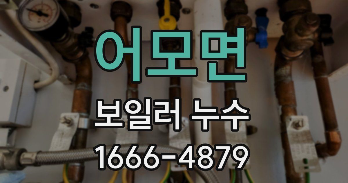 어모면 보일러 누수