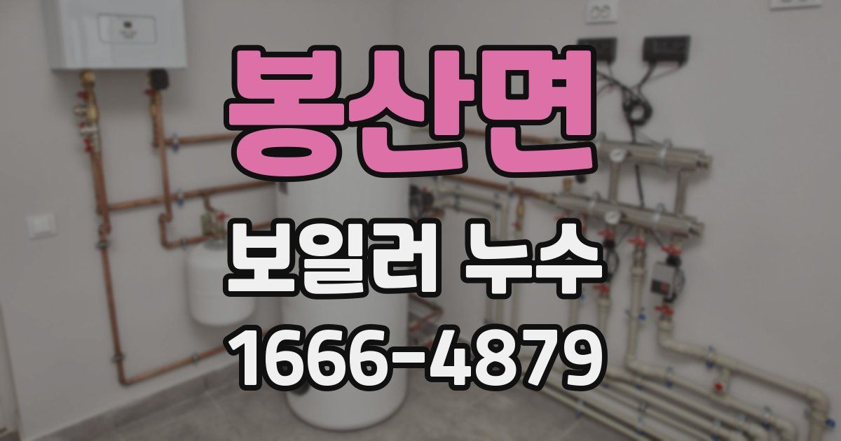 봉산면 보일러 누수
