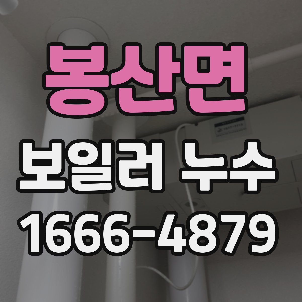 봉산면 보일러 누수