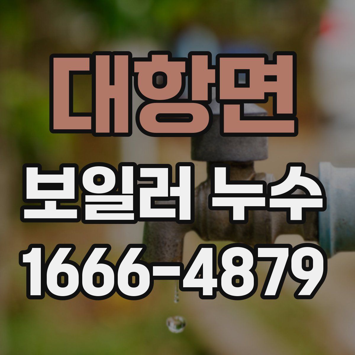 대항면 보일러 누수