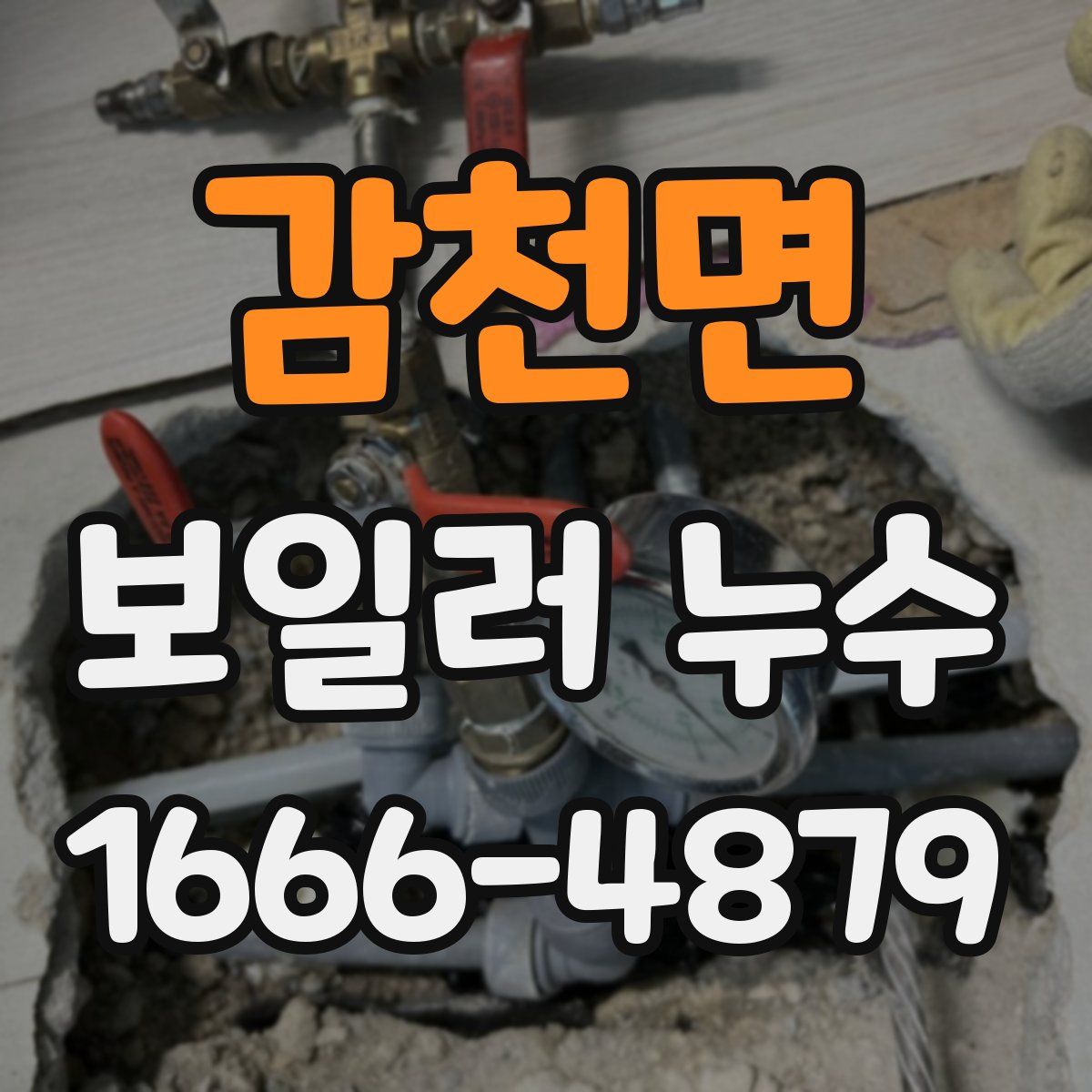 감천면 보일러 누수