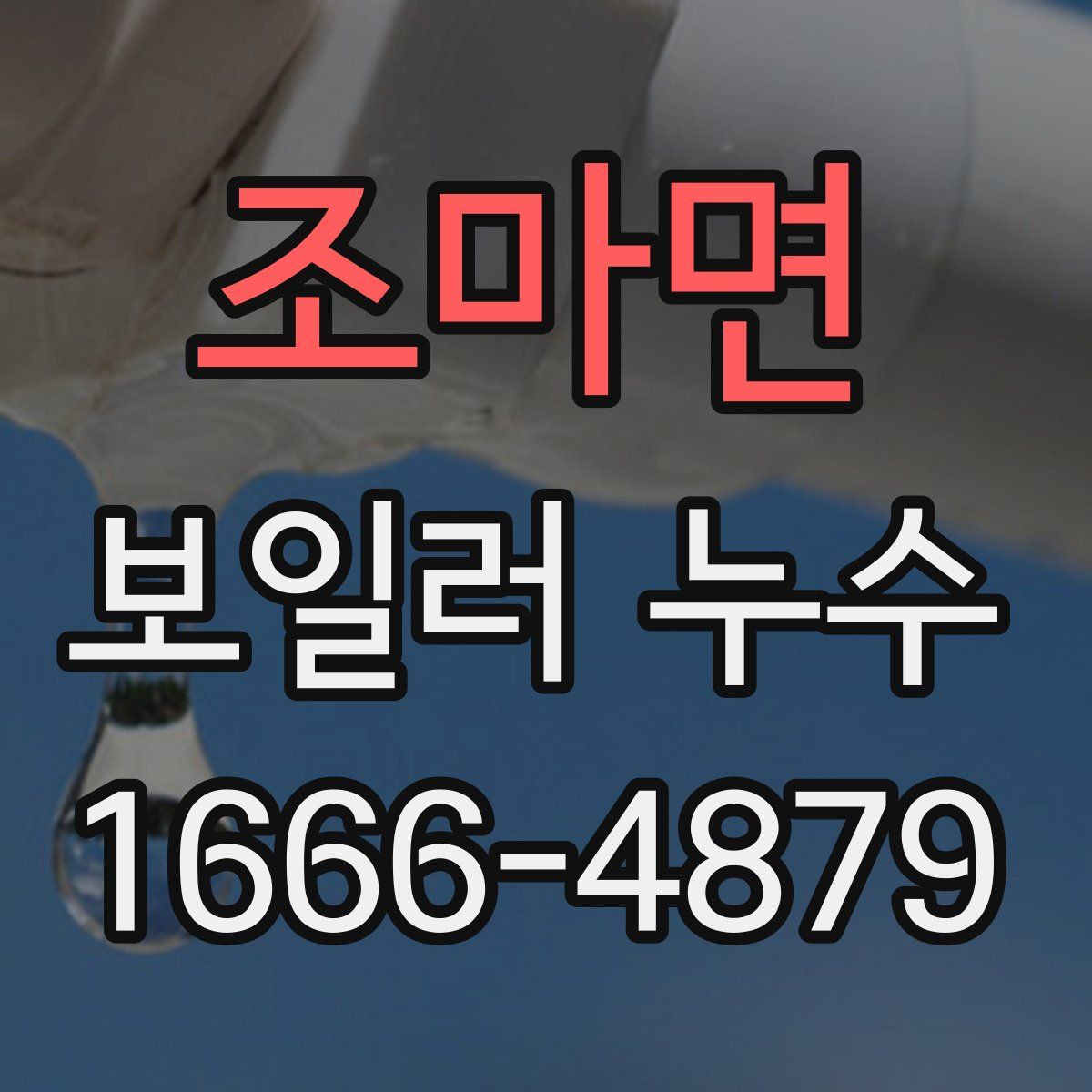 조마면 보일러 누수