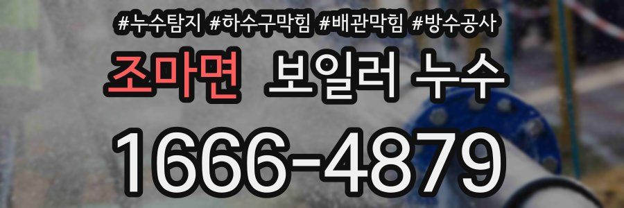 조마면 보일러 누수